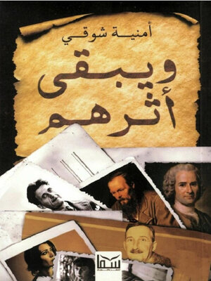 cover image of ويبقى أثرهم